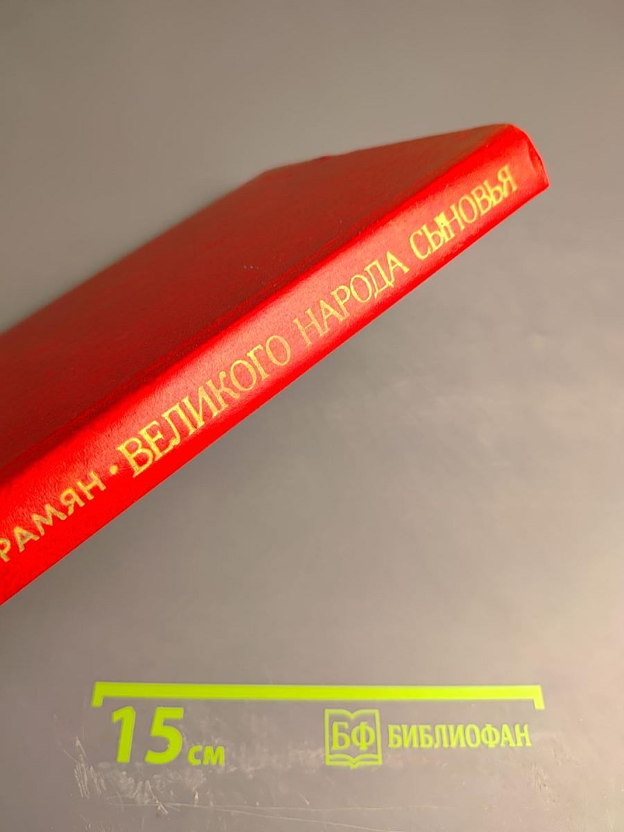 Великого народа сыновья