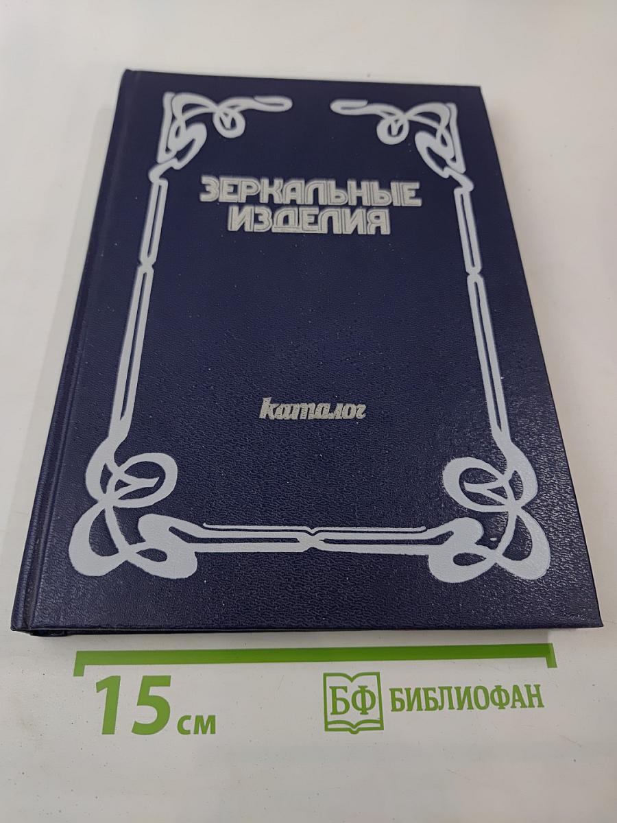 Зеркальные изделия. Каталог