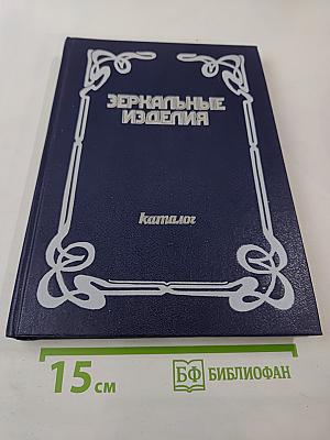 Зеркальные изделия. Каталог