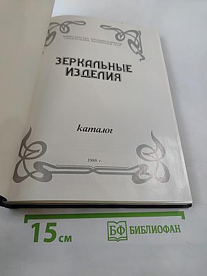 Зеркальные изделия. Каталог