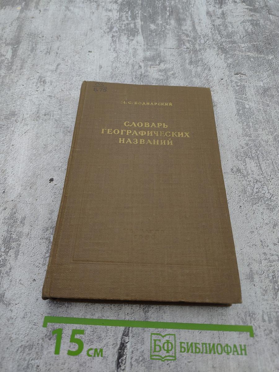 Словарь географических названий