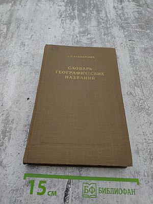 Словарь географических названий