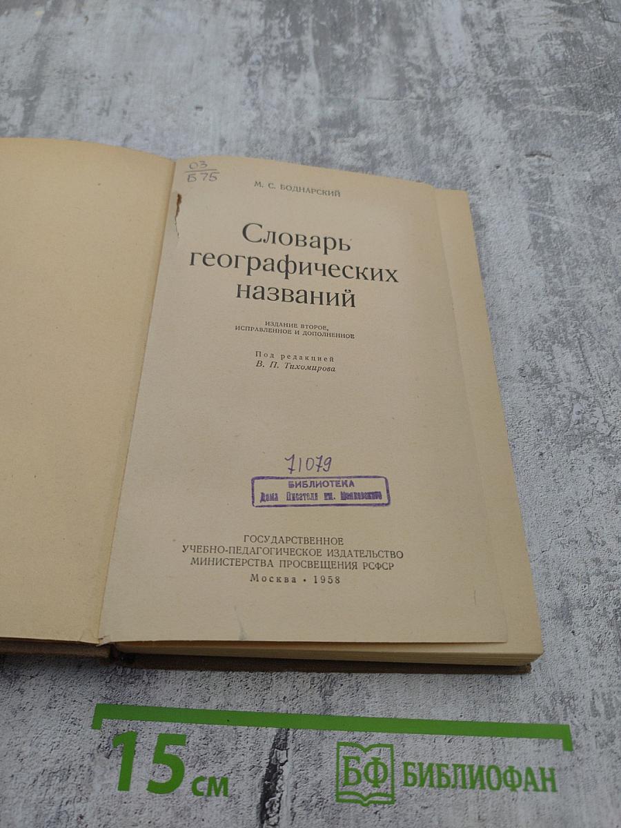 Словарь географических названий