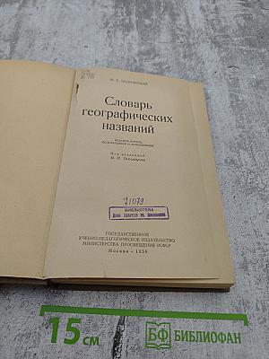 Словарь географических названий