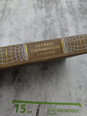 Словарь географических названий