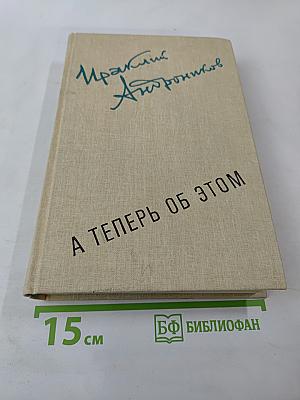 А теперь об этом