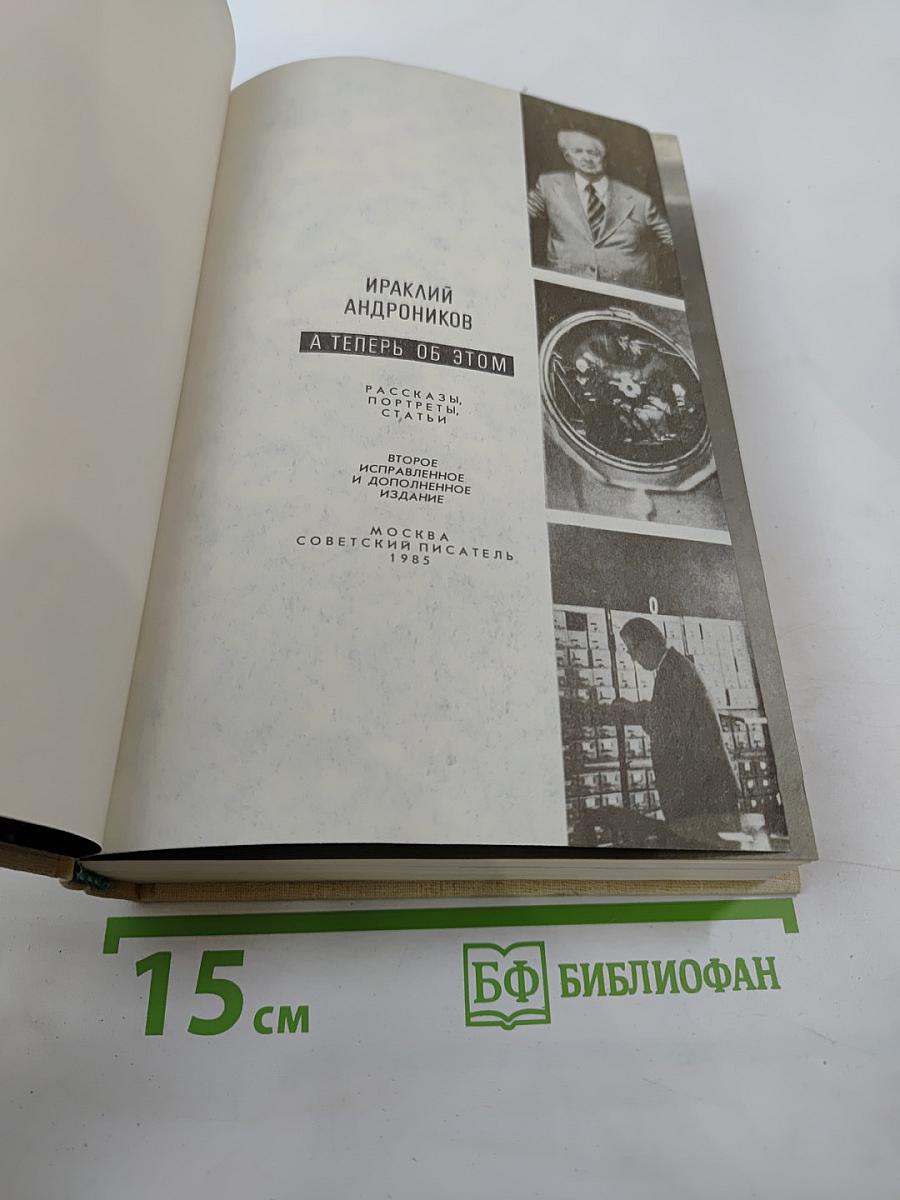 А теперь об этом