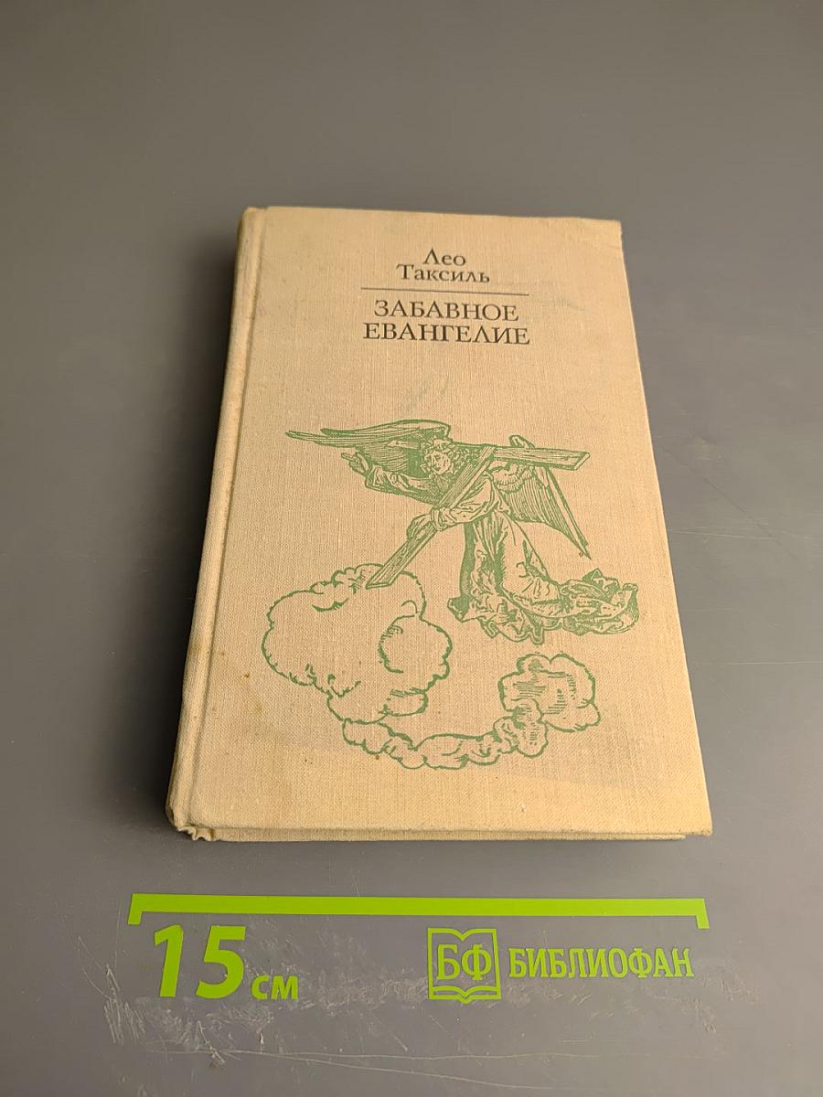 Забавное Евангелие или Жизнь Иисуса