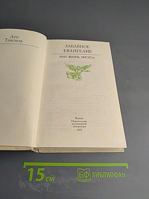 Забавное Евангелие или Жизнь Иисуса