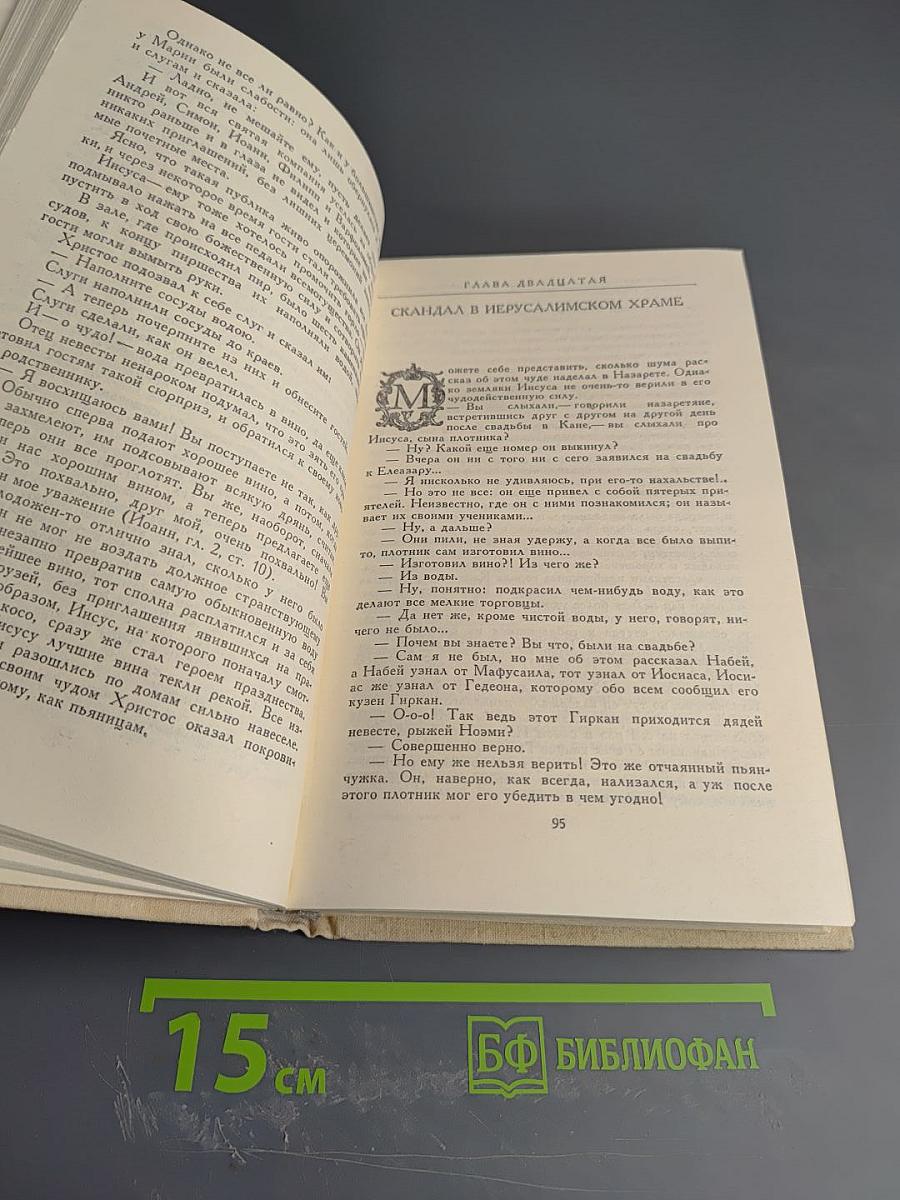Забавное Евангелие или Жизнь Иисуса