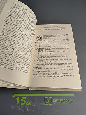 Забавное Евангелие или Жизнь Иисуса