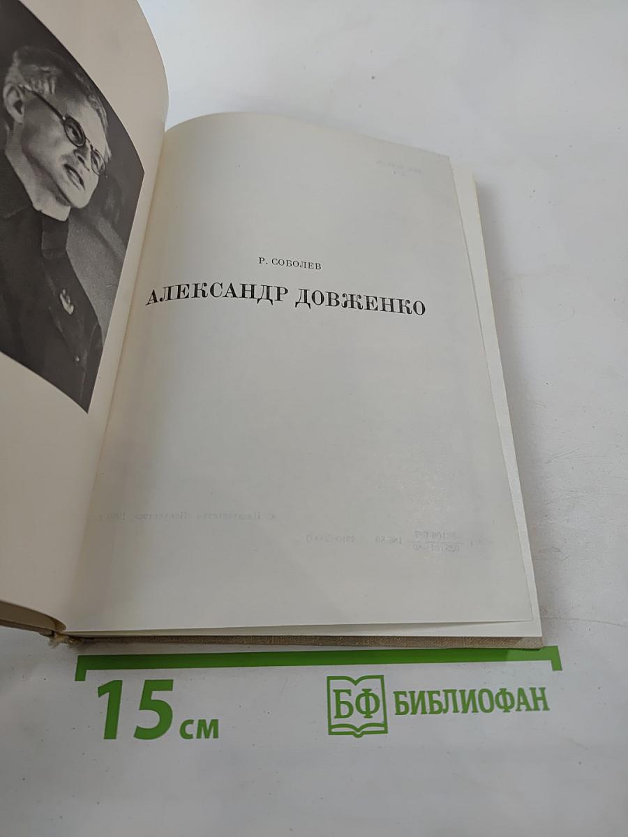 Александр Довженко