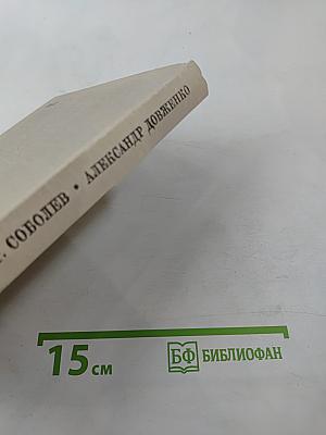 Александр Довженко