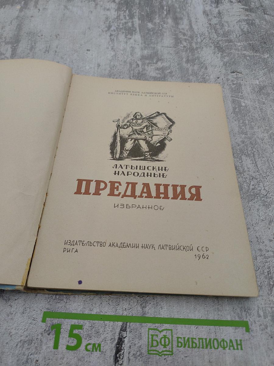 Латышские народные предания: Избранное