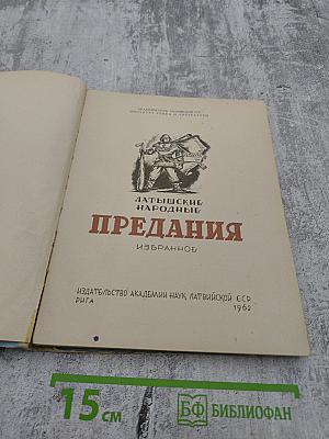 Латышские народные предания: Избранное