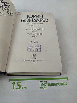 Собрание сочинений в шести томах. Том второй: Последние залпы. Горячий снег