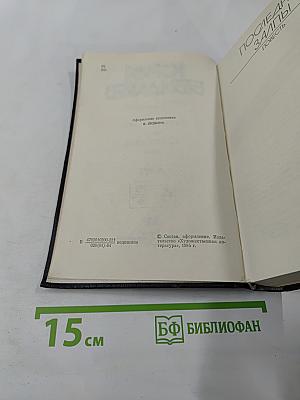 Собрание сочинений в шести томах. Том второй: Последние залпы. Горячий снег