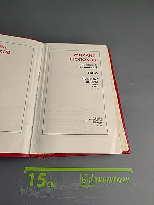 Собрание сочинений. Том 6. Поднятая целина