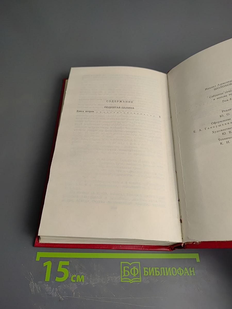 Собрание сочинений. Том 6. Поднятая целина