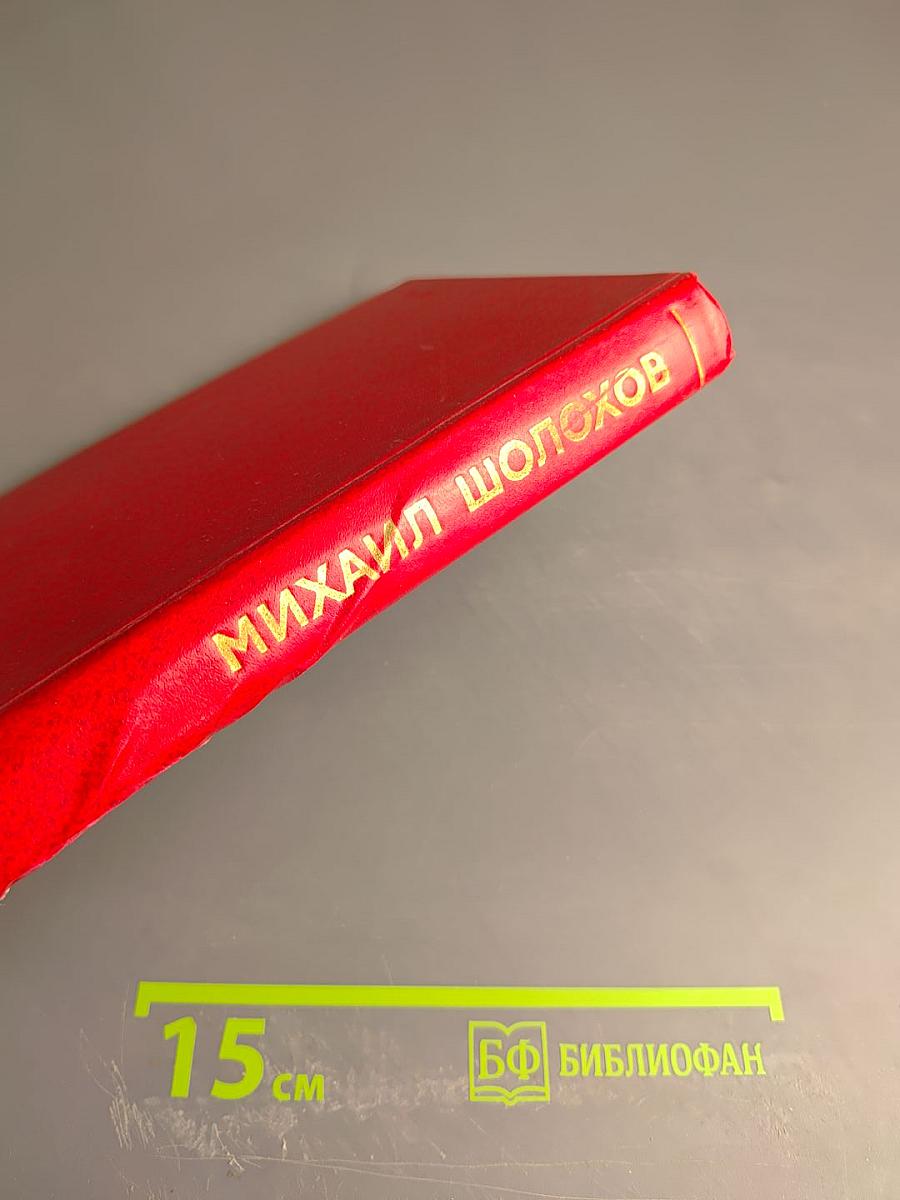 Собрание сочинений. Том 6. Поднятая целина