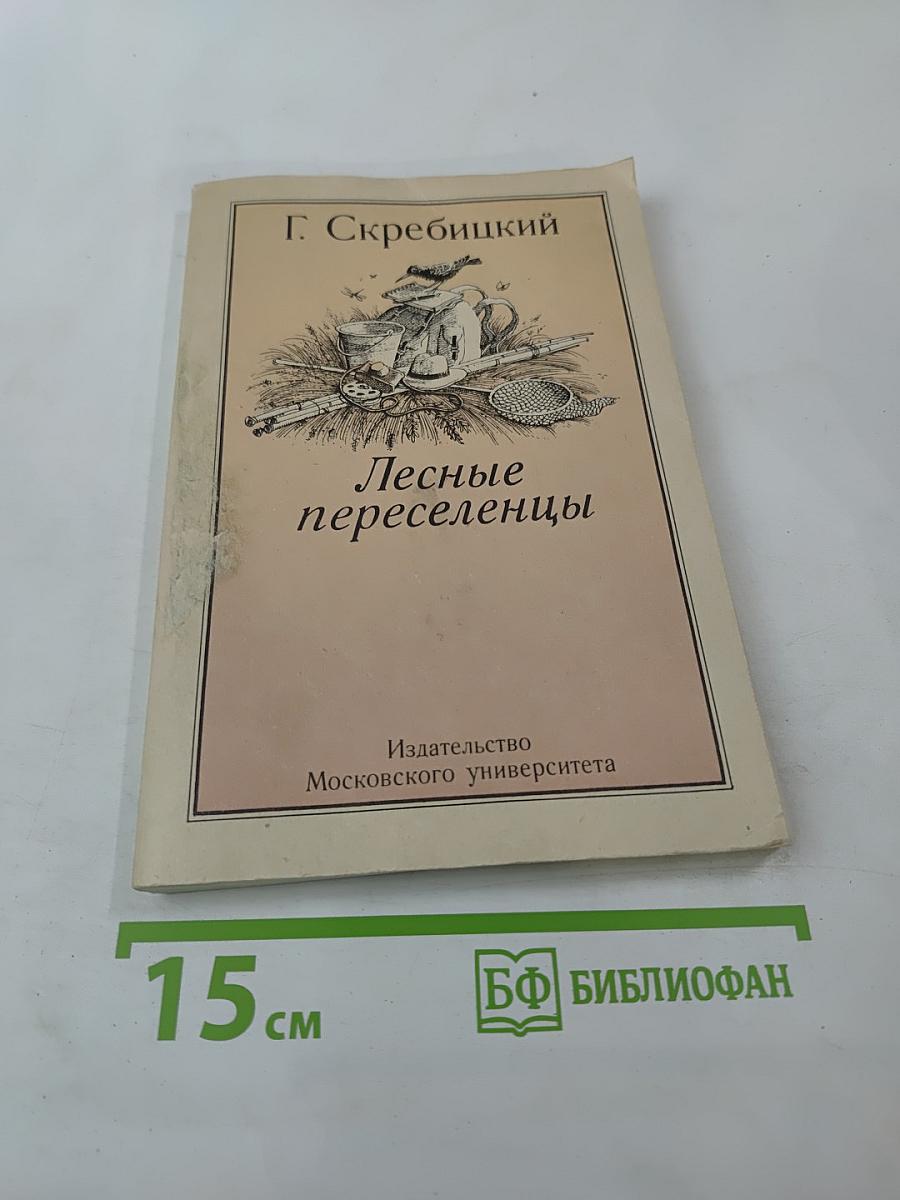 Лесные переселенцы