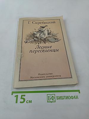 Лесные переселенцы