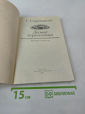 Лесные переселенцы