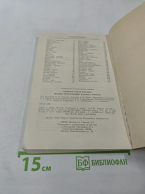 Лесные переселенцы