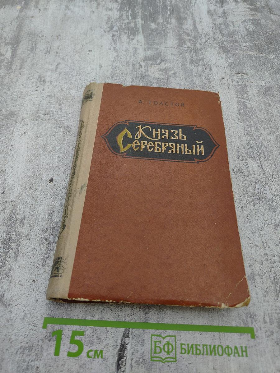 Князь Серебряный. Повесть времен Иоанна Грозного