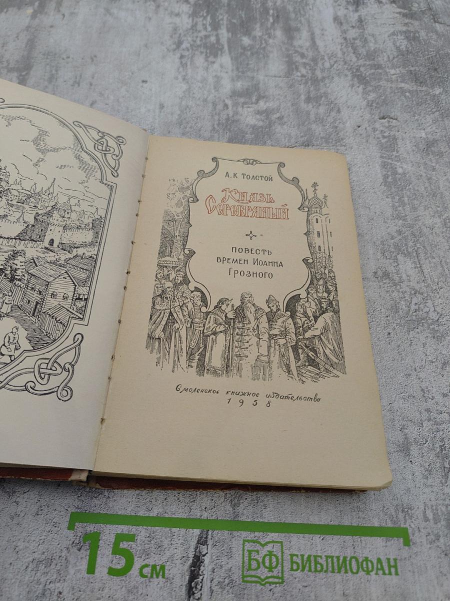 Князь Серебряный. Повесть времен Иоанна Грозного