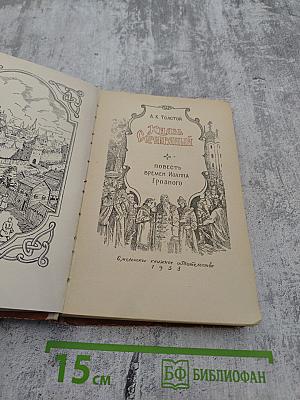 Князь Серебряный. Повесть времен Иоанна Грозного