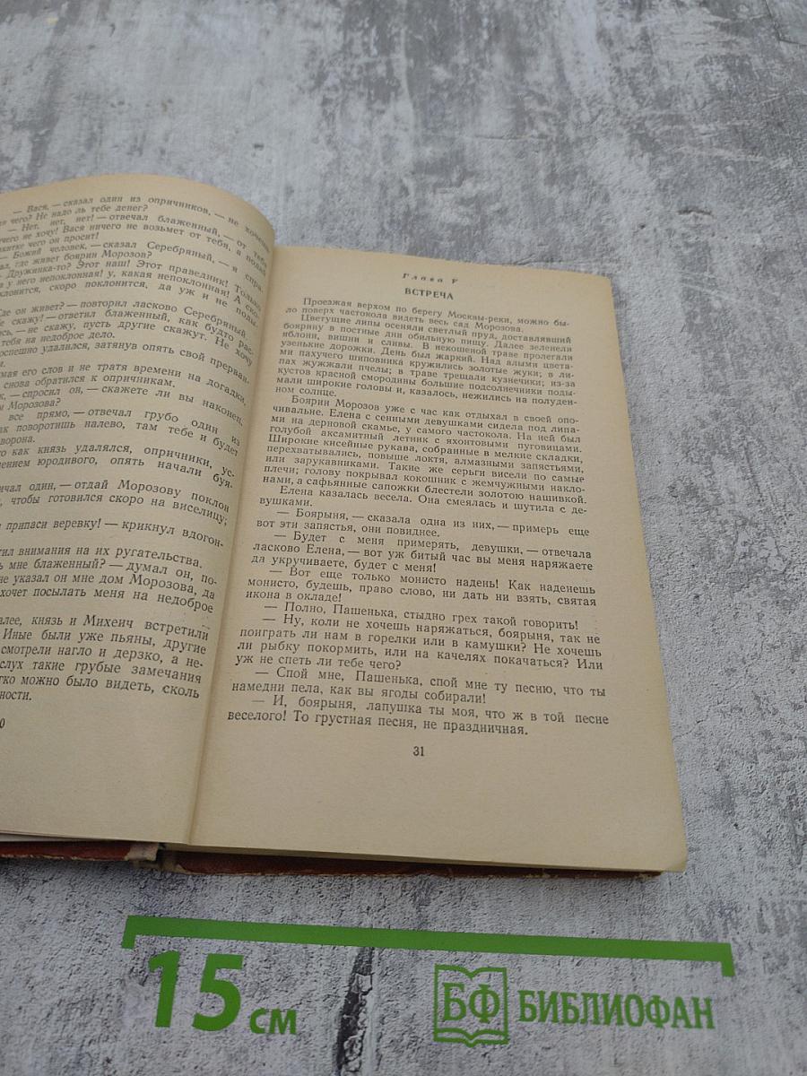 Князь Серебряный. Повесть времен Иоанна Грозного