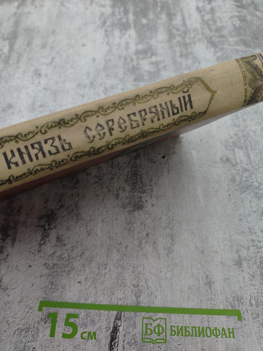 Князь Серебряный. Повесть времен Иоанна Грозного