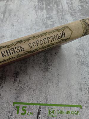 Князь Серебряный. Повесть времен Иоанна Грозного