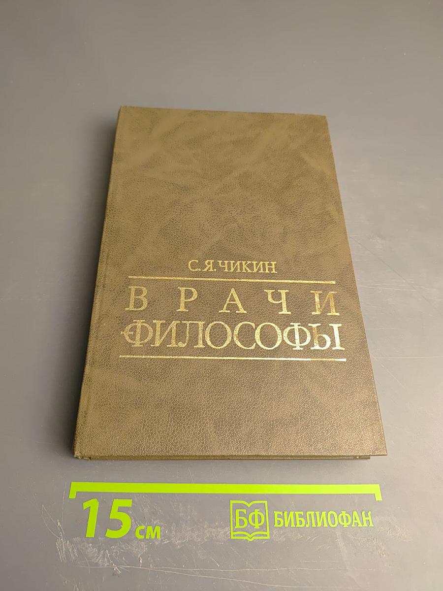 Врачи и философы