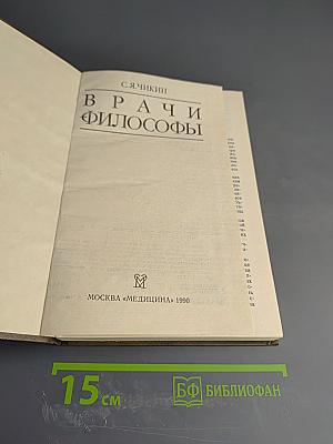 Врачи и философы