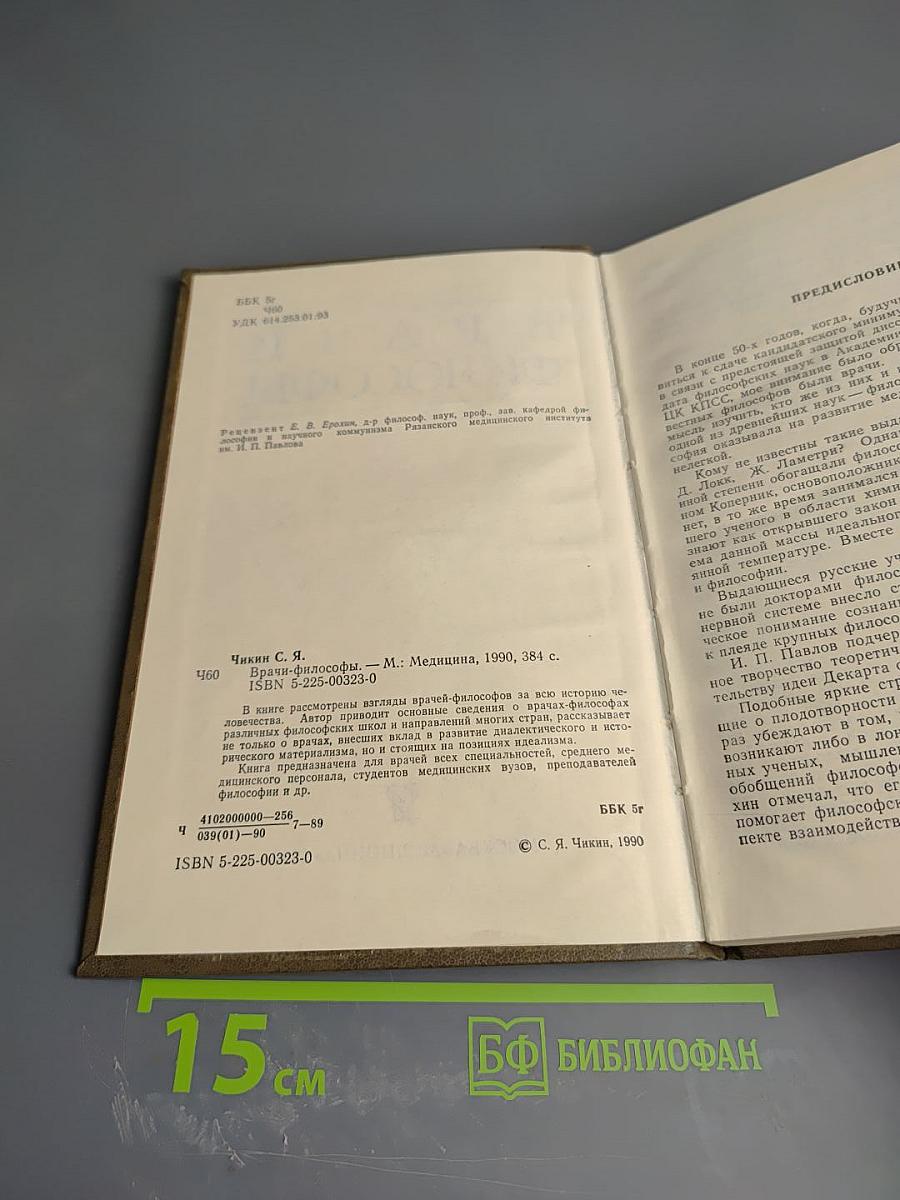 Врачи и философы