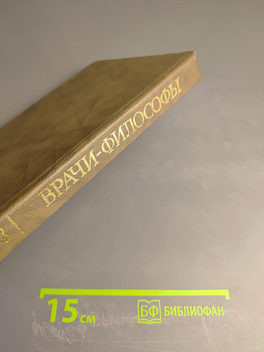 Врачи и философы