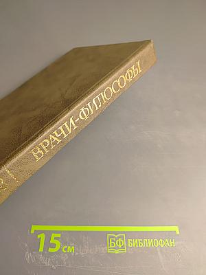 Врачи и философы