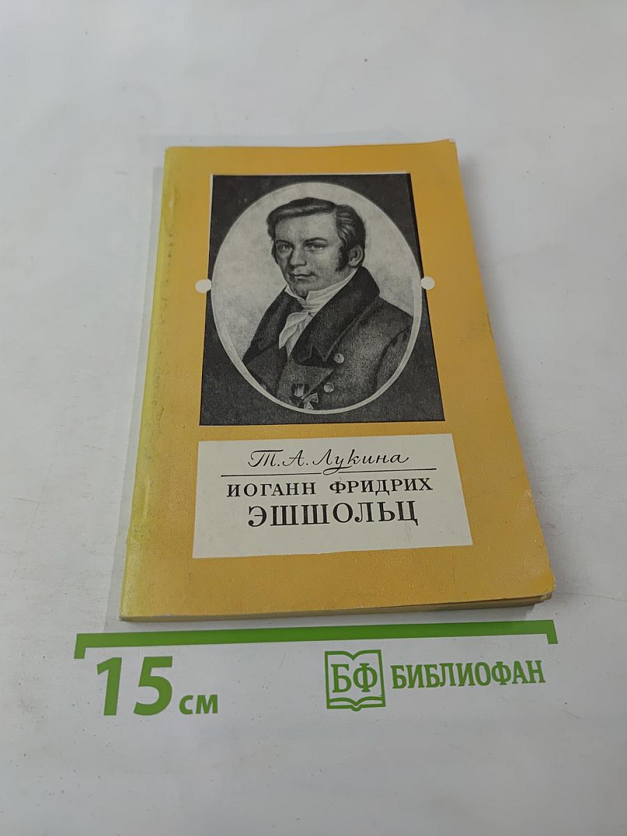 Иоганн Фридрих Эшшольц