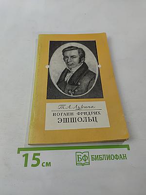 Иоганн Фридрих Эшшольц