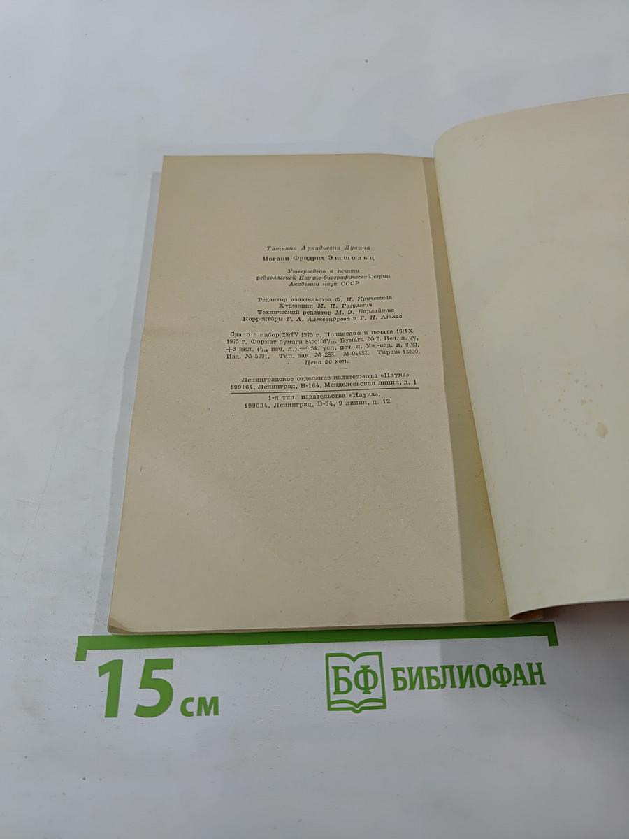 Иоганн Фридрих Эшшольц