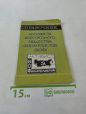 Справочник активиста всесоюзного общества филателистов (в о ф)