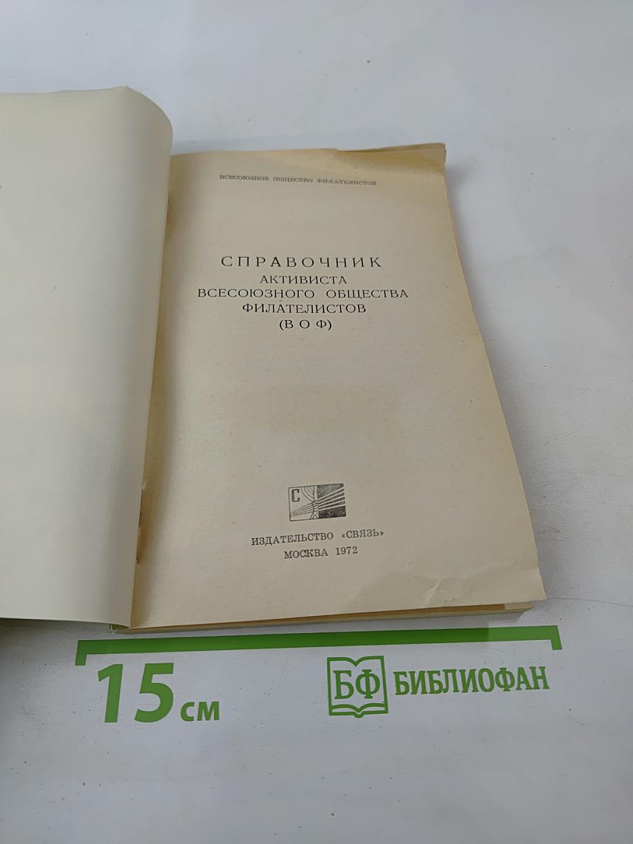 Справочник активиста всесоюзного общества филателистов (в о ф)