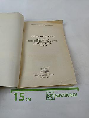 Справочник активиста всесоюзного общества филателистов (в о ф)