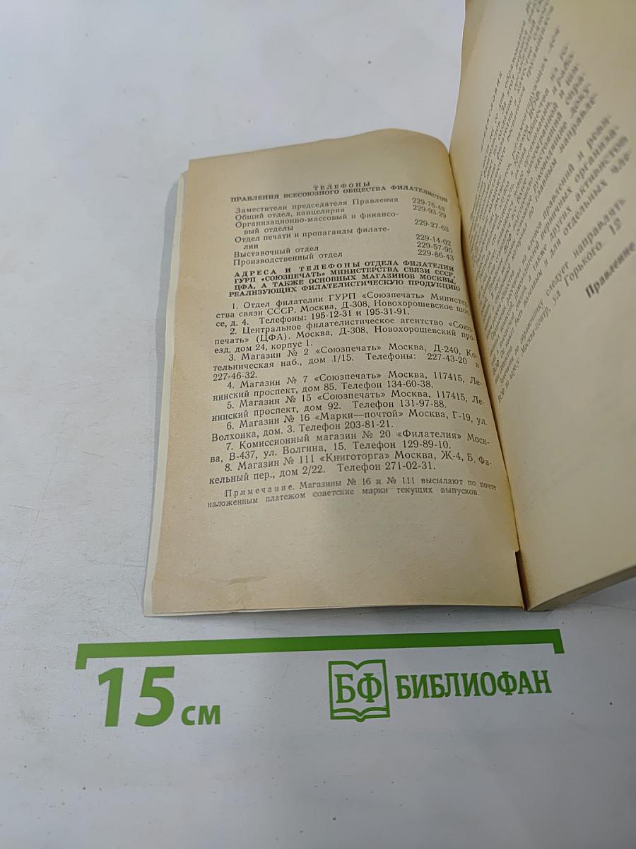 Справочник активиста всесоюзного общества филателистов (в о ф)