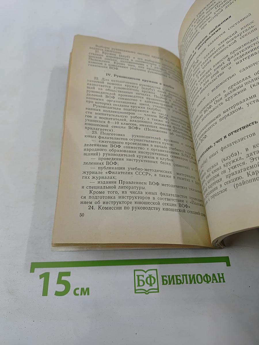 Справочник активиста всесоюзного общества филателистов (в о ф)