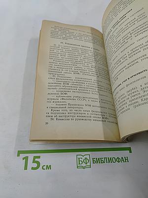 Справочник активиста всесоюзного общества филателистов (в о ф)