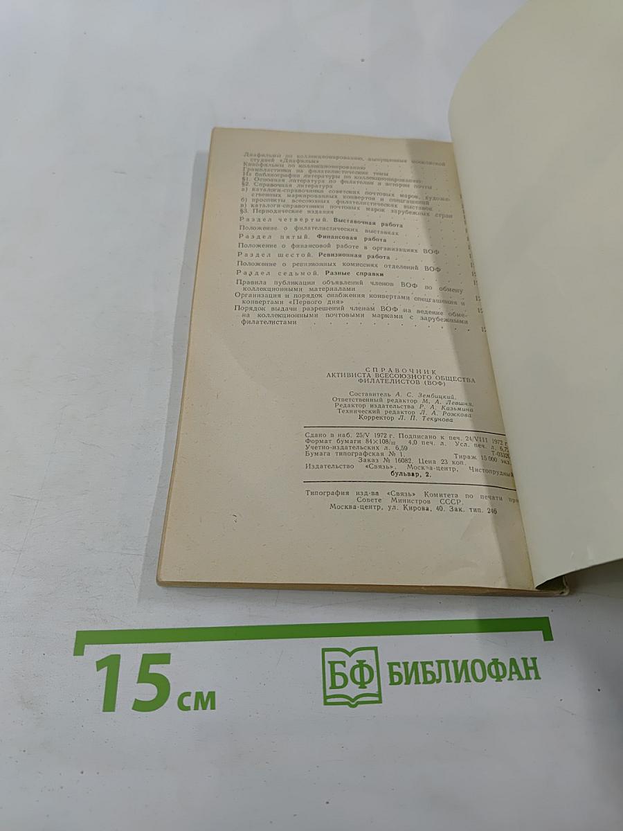 Справочник активиста всесоюзного общества филателистов (в о ф)