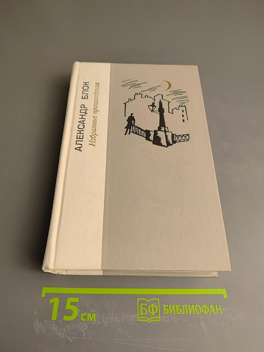 Избранные произведения